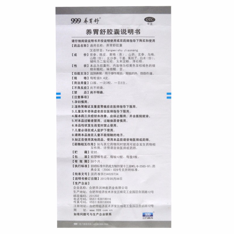 养胃舒胶囊(999)包装主图