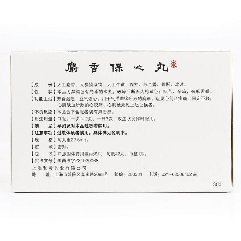 麝香保心丸(上药牌)包装主图