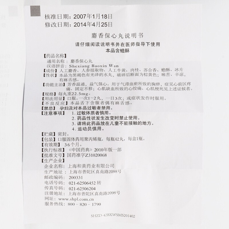 麝香保心丸(上药牌)包装主图