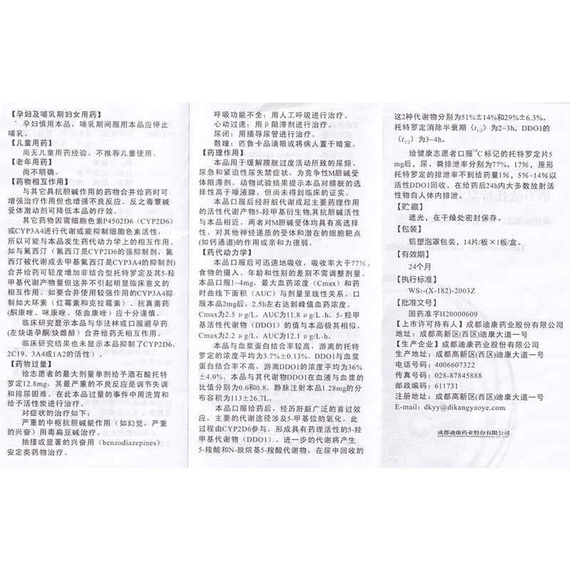 酒石酸托特罗定片(贝可)包装主图