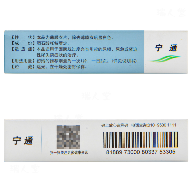 酒石酸托特罗定片(宁通)包装主图