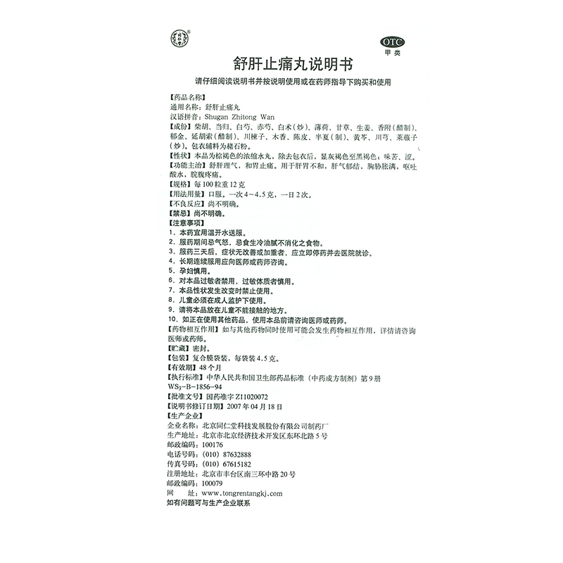 舒肝止痛丸(同仁堂)包装主图