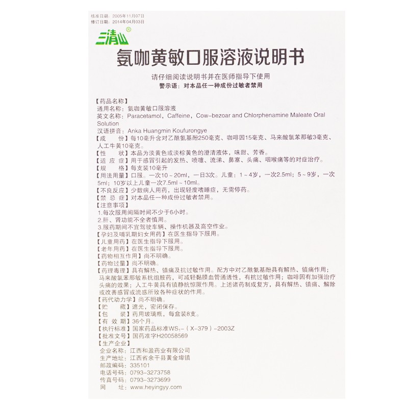 氨咖黄敏口服溶液(和盈)包装主图