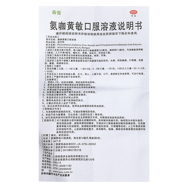 氨咖黄敏口服溶液(香雪)包装主图