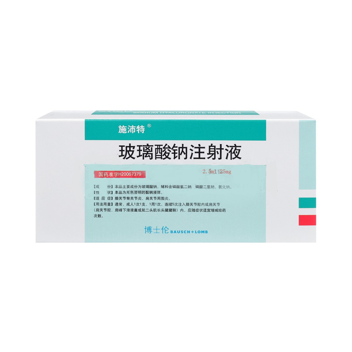 玻璃酸钠注射液(施沛特)包装主图