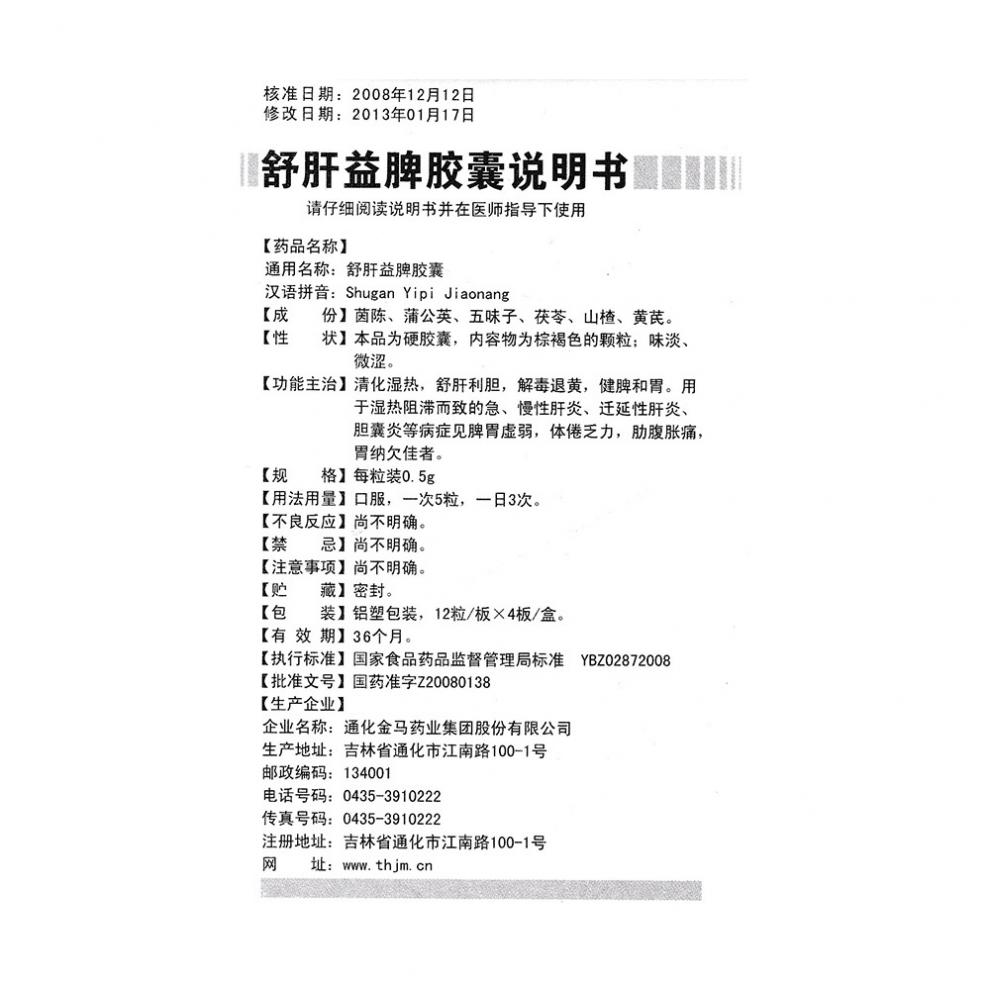 舒肝益脾胶囊(金马)包装主图