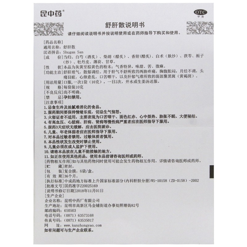 舒肝散(昆中药)包装主图