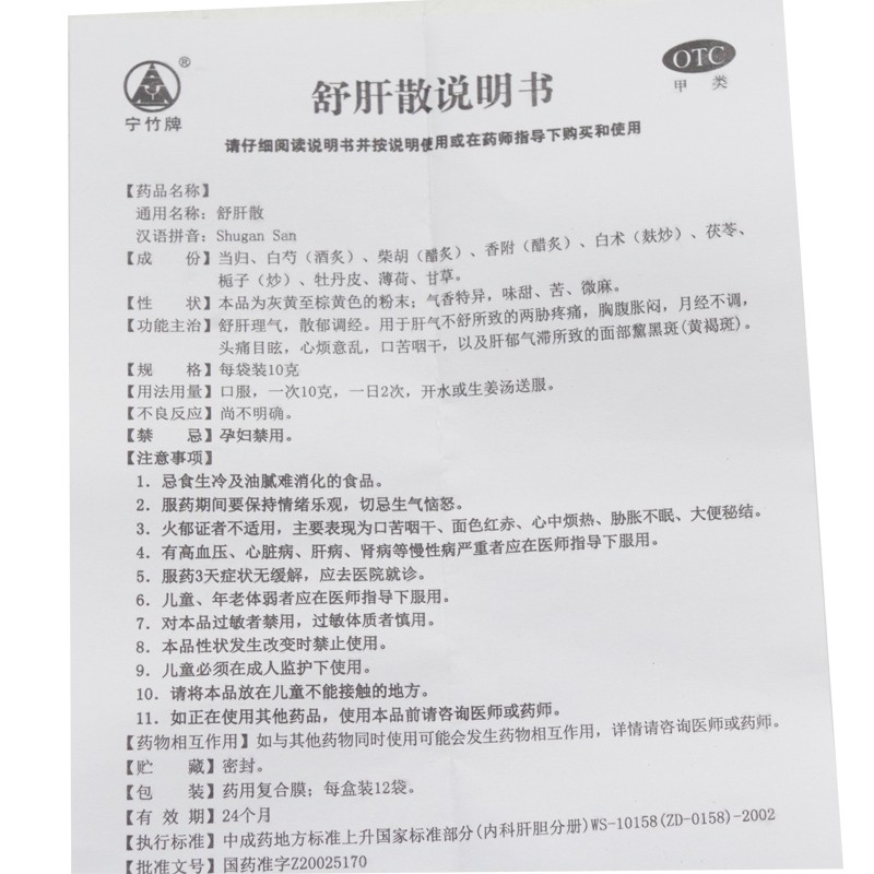 舒肝散(宁竹牌)包装主图