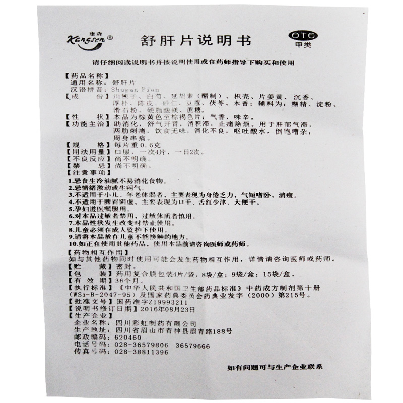 舒肝片(康森)包装主图