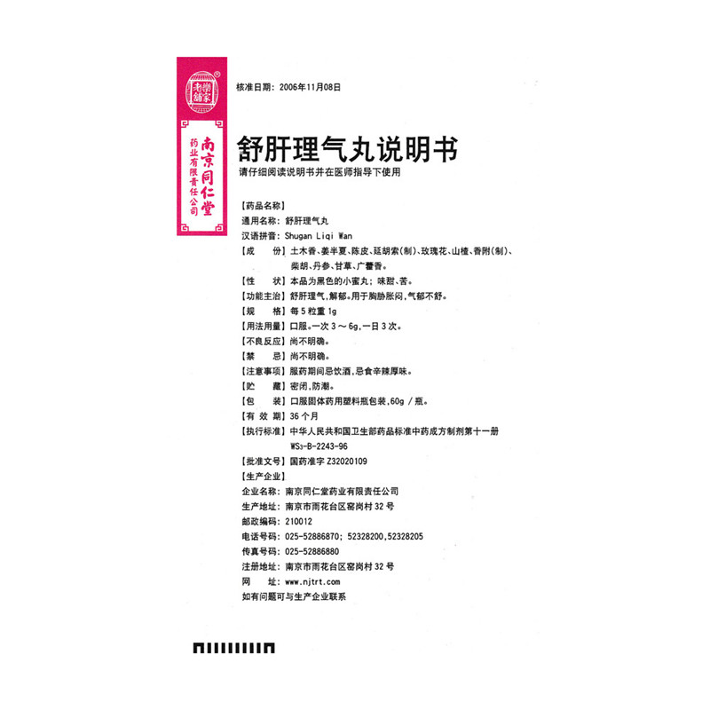 舒肝理气丸(乐家老铺)包装主图