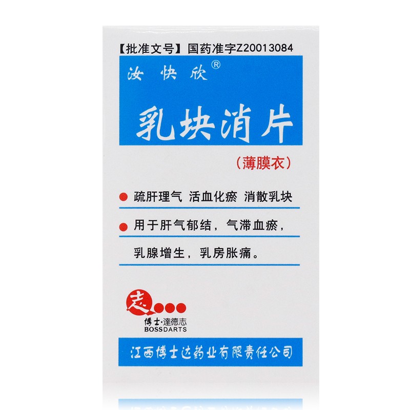 乳块消片(汝快欣)