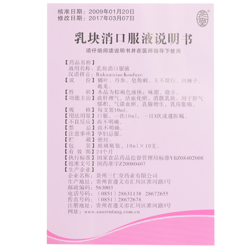 乳块消口服液(三仁堂)包装主图
