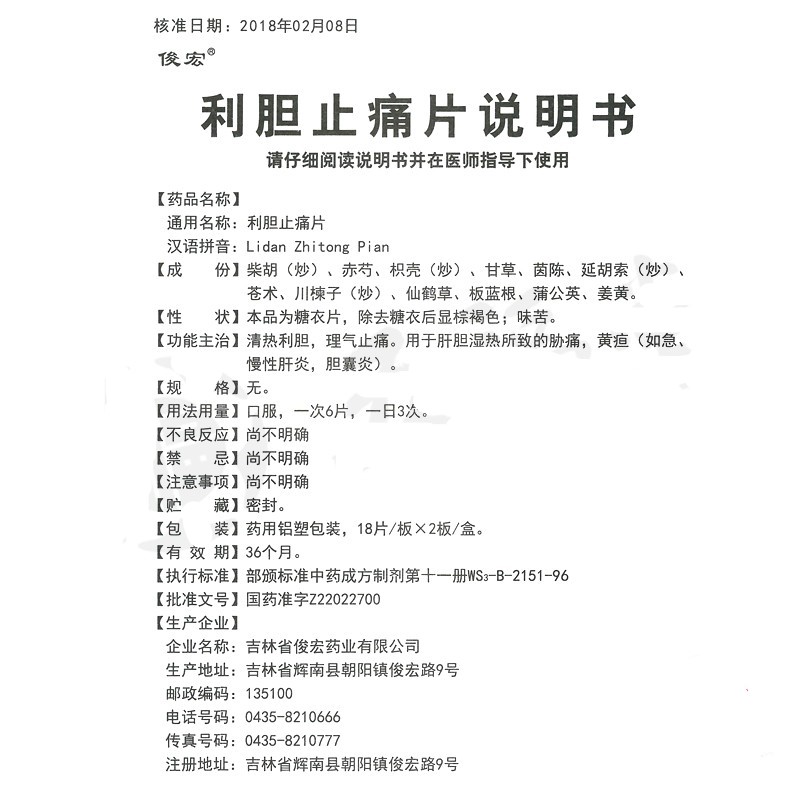 利胆止痛片(俊宏)包装主图