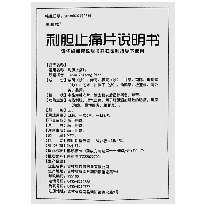 利胆止痛片(美福临)包装主图