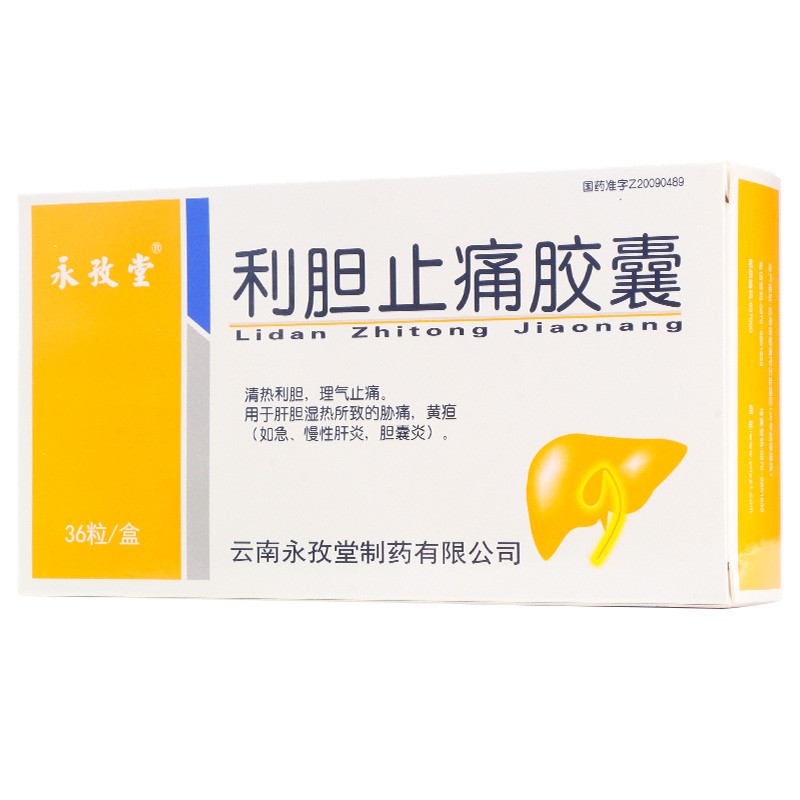 利胆止痛胶囊(永孜堂)包装主图