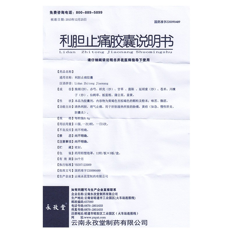 利胆止痛胶囊(永孜堂)包装主图
