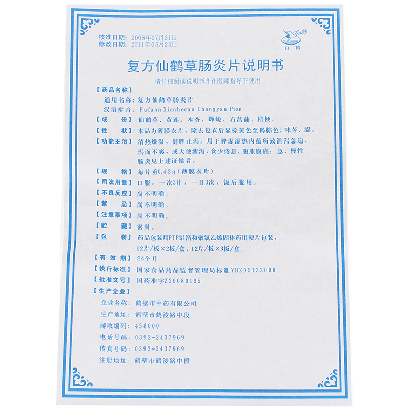 复方仙鹤草肠炎片(白鹤)包装主图