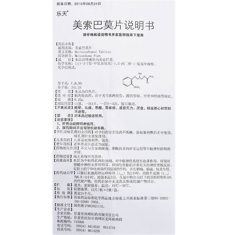 美索巴莫片(西峰)包装主图