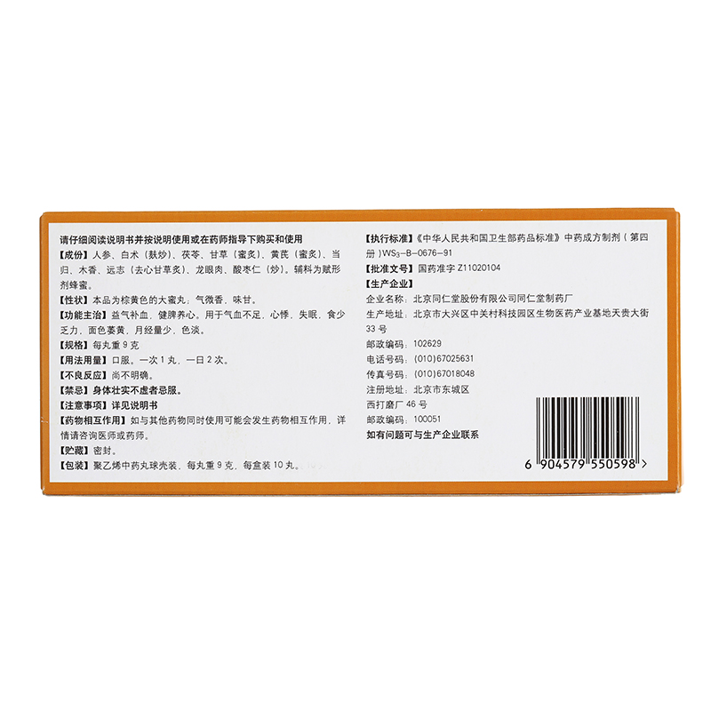 人参归脾丸(同仁堂)包装主图