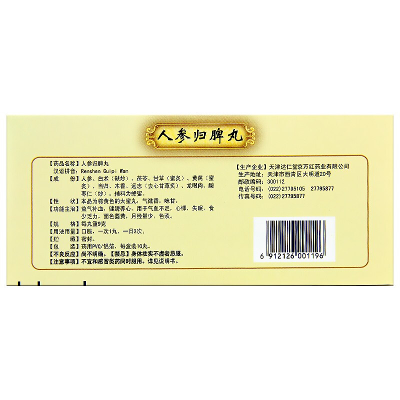 人参归脾丸(京万红)包装主图