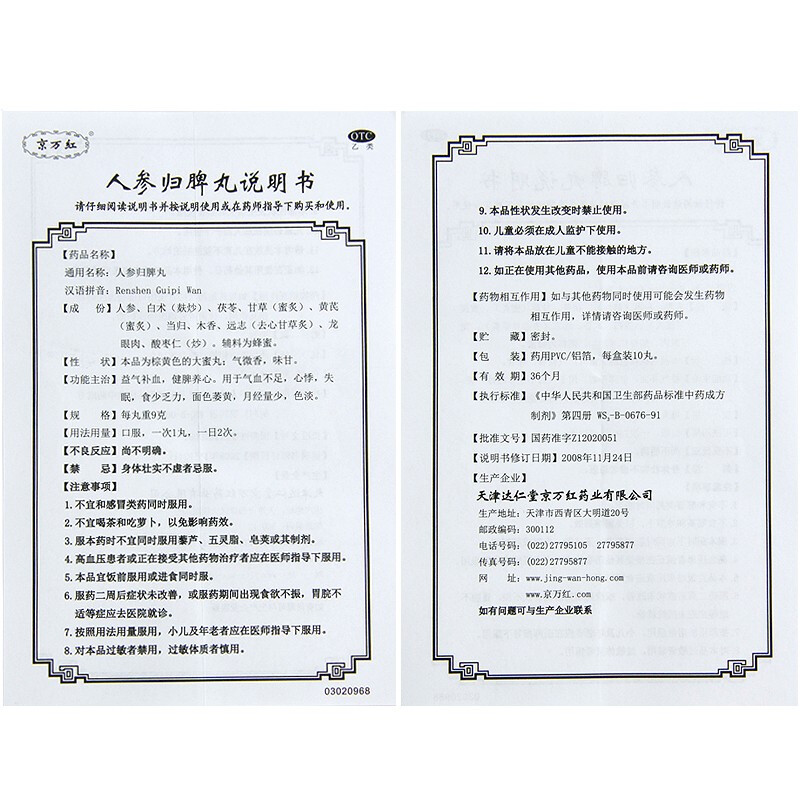 人参归脾丸(京万红)包装主图