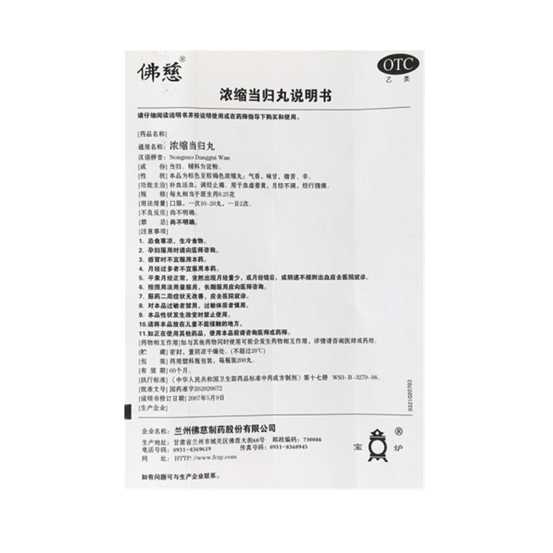 浓缩当归丸(佛慈)包装主图