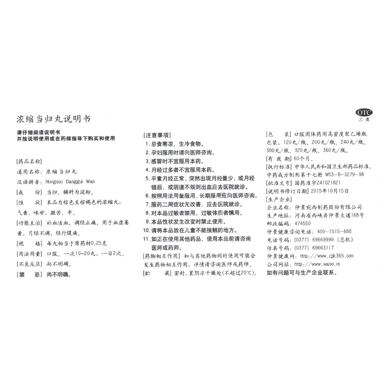 浓缩当归丸(仲景)包装主图