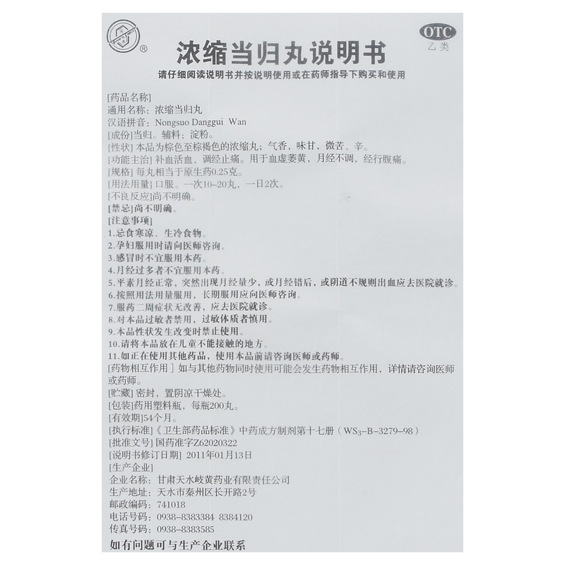 浓缩当归丸(天水)包装主图