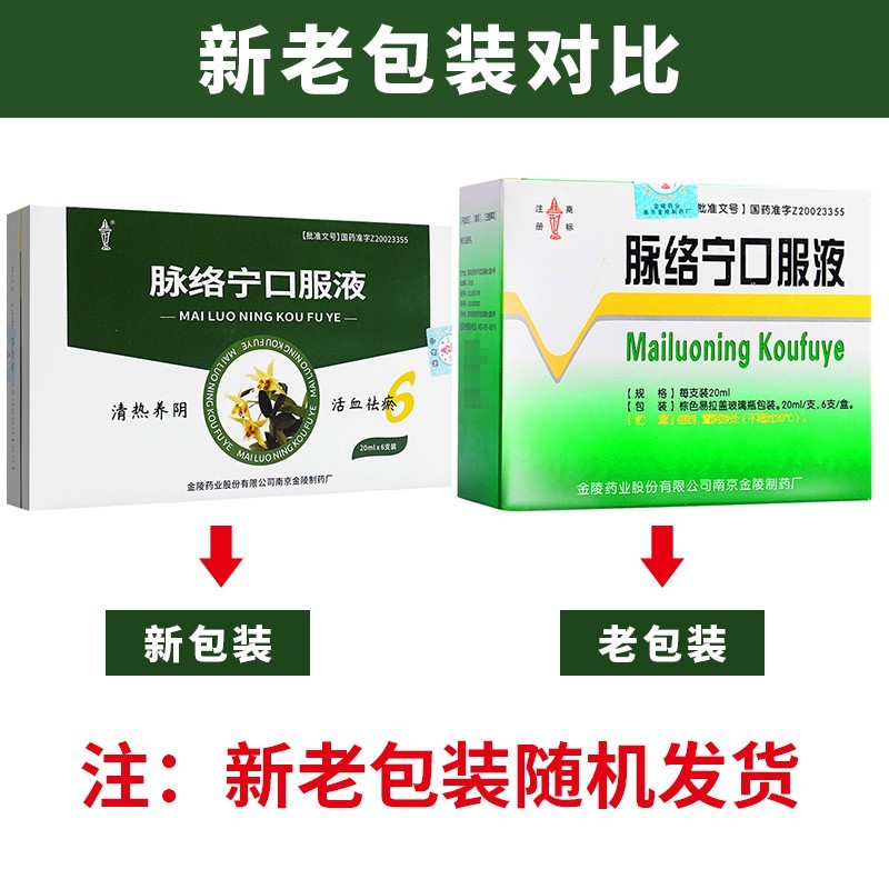 脉络宁口服液(金陵)包装主图