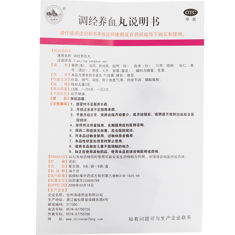 调经养血丸(南峰)包装主图
