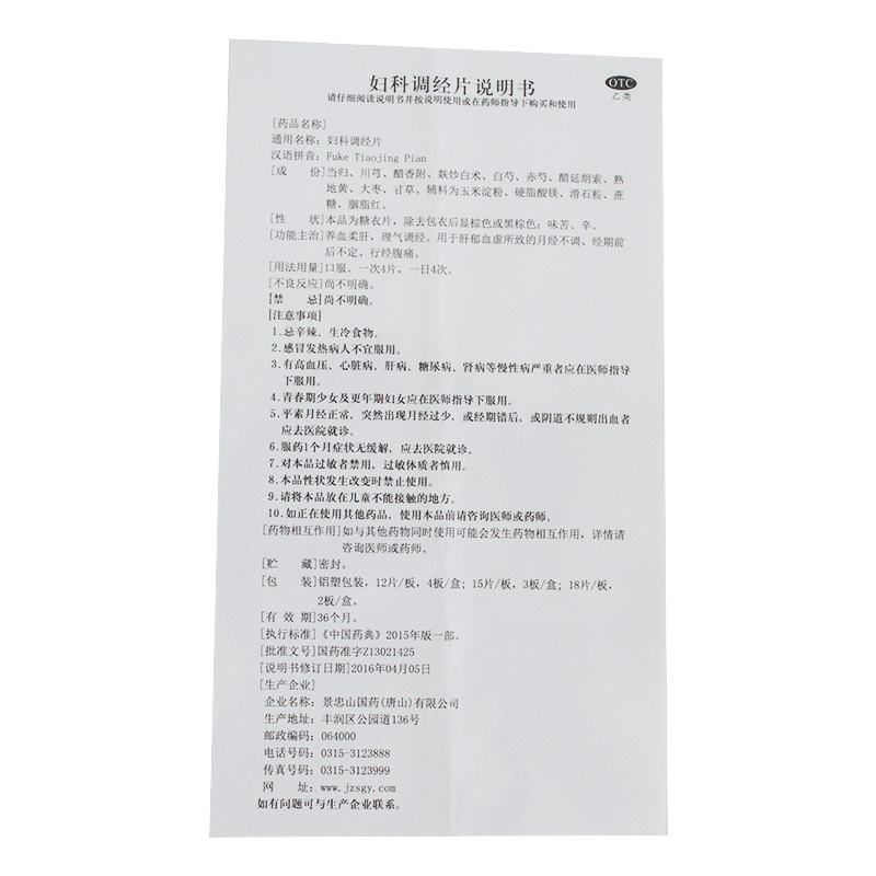 妇科调经片(景忠山)包装主图