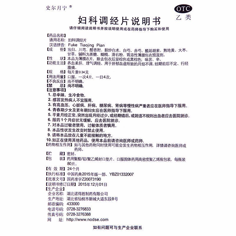 妇科调经片(史尔月宁)包装主图