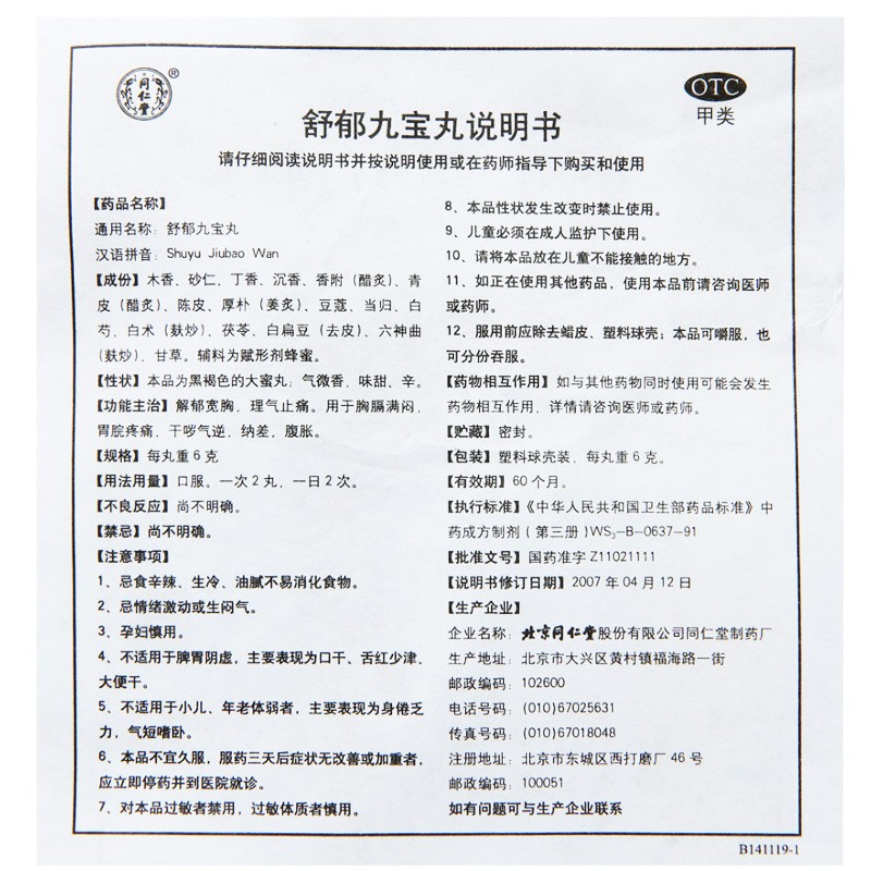 舒郁九宝丸(同仁堂)包装主图