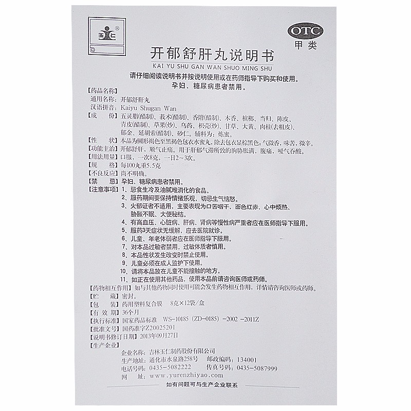 开郁舒肝丸(玉仁)包装主图
