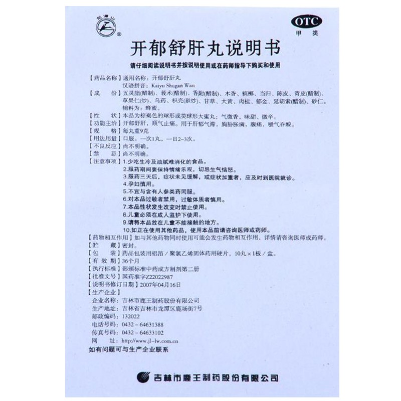 开郁舒肝丸(龙潭山)包装主图