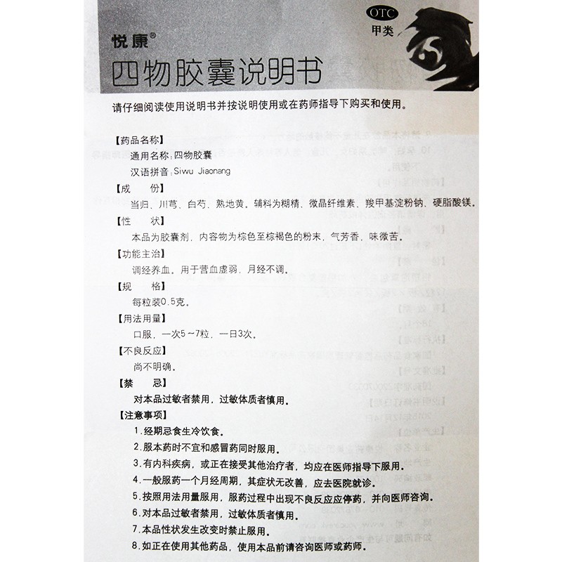 四物胶囊(悦康)包装主图