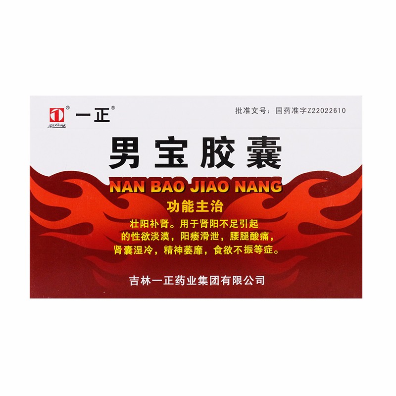 男宝胶囊(一正)包装主图