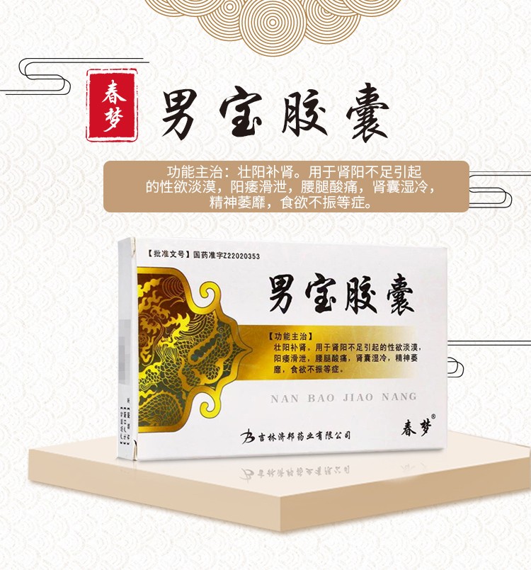 男宝胶囊(春梦)