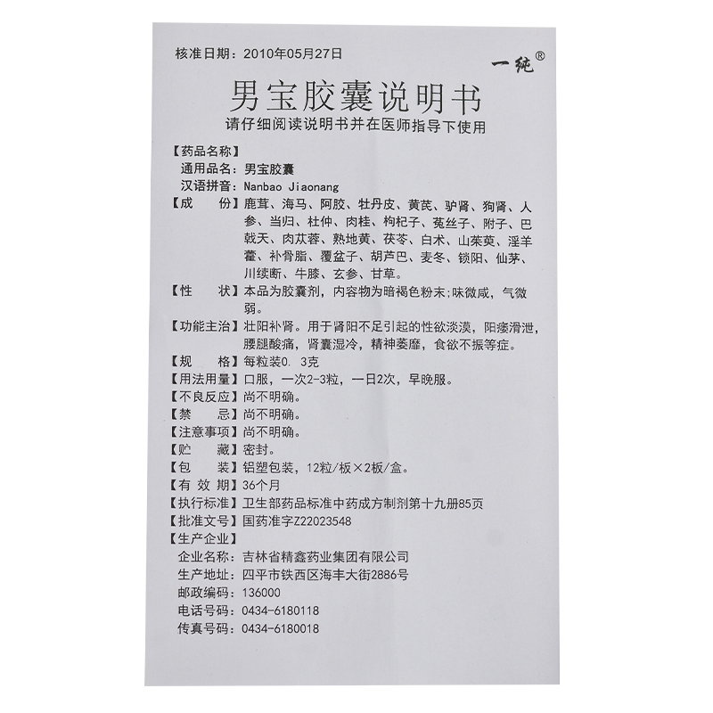 男宝胶囊(一纯)包装主图