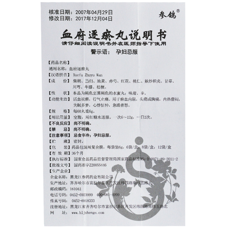 血府逐瘀丸(参鸽)包装主图