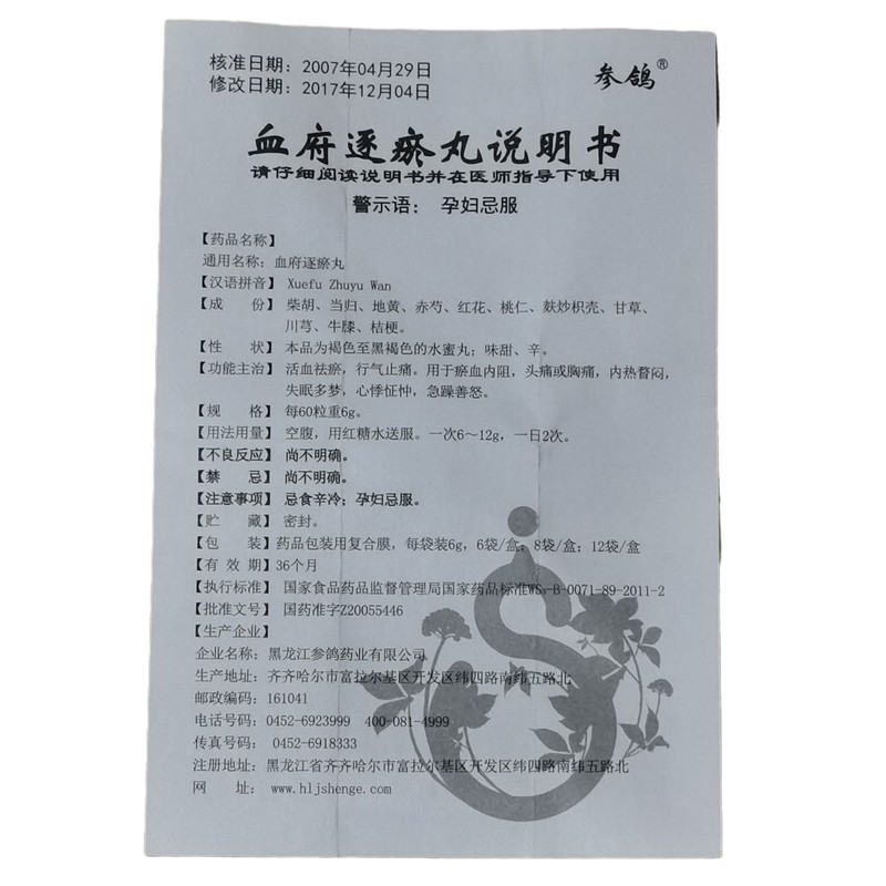血府逐瘀丸(参鸽)包装主图