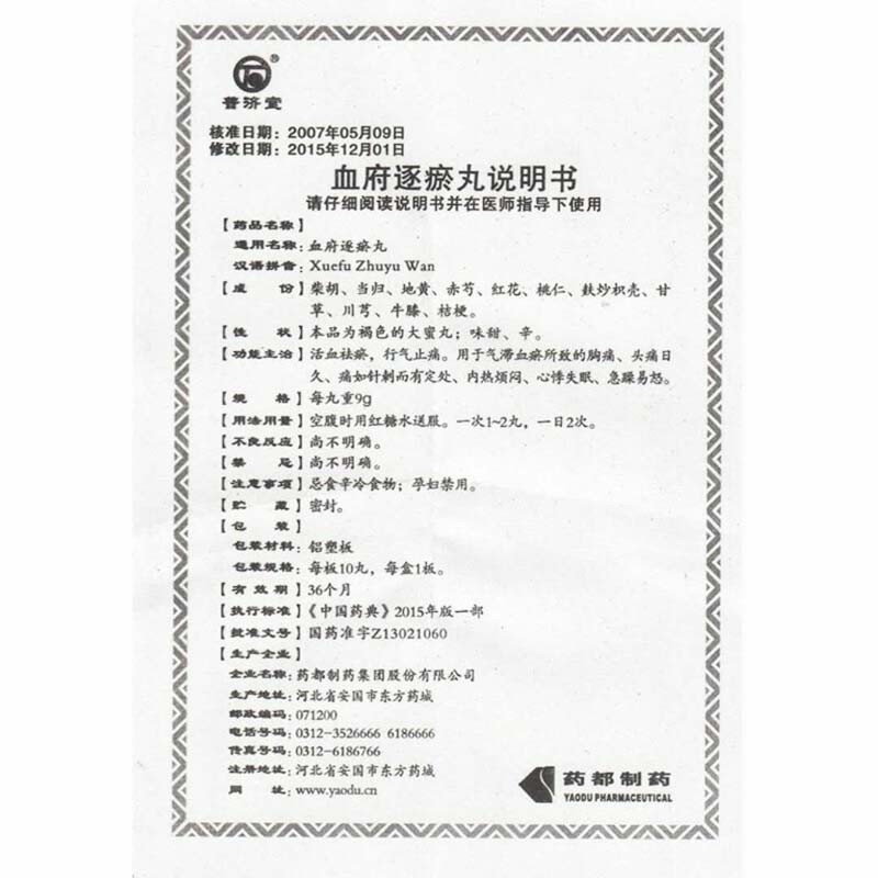 血府逐瘀丸(普济堂)包装主图