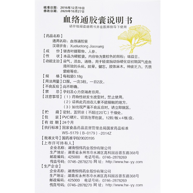 血络通胶囊(恒伟)包装主图