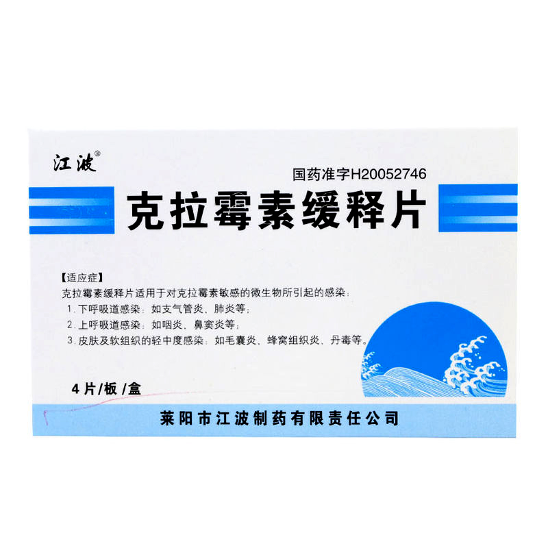 克拉霉素缓释片(江波)