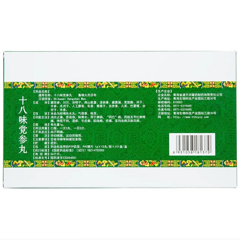 十八味党参丸(通天河)包装主图