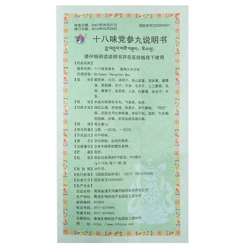 十八味党参丸(通天河)包装主图