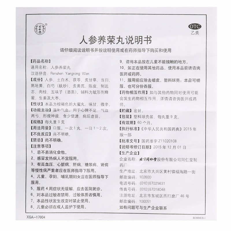 人参养荣丸(同仁堂)包装主图