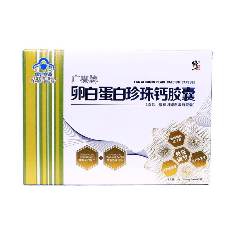 广赛牌卵白蛋白珍珠钙胶囊(修正)