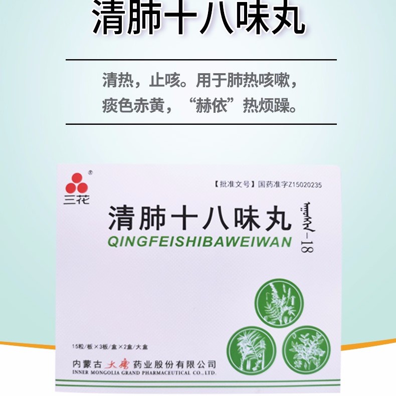 清肺十八味丸(三花)包装主图