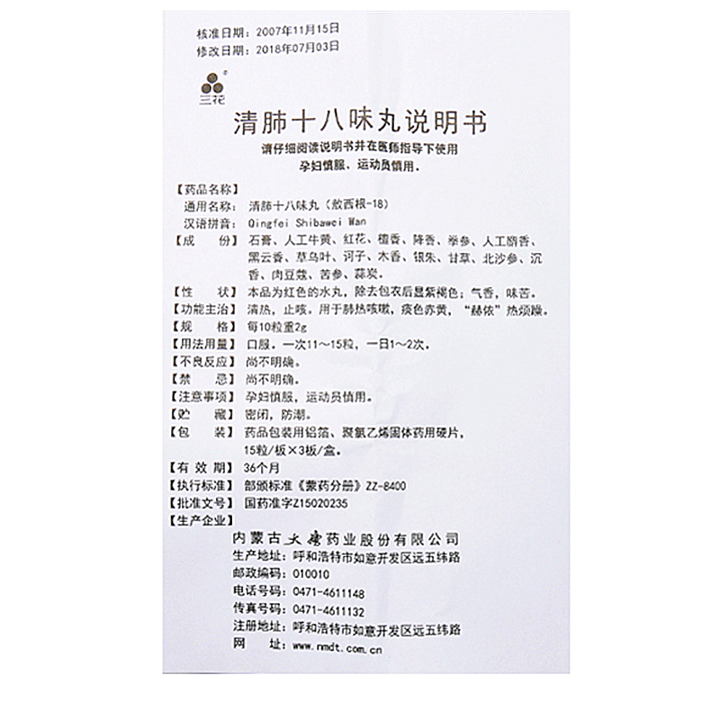 清肺十八味丸(三花)包装主图